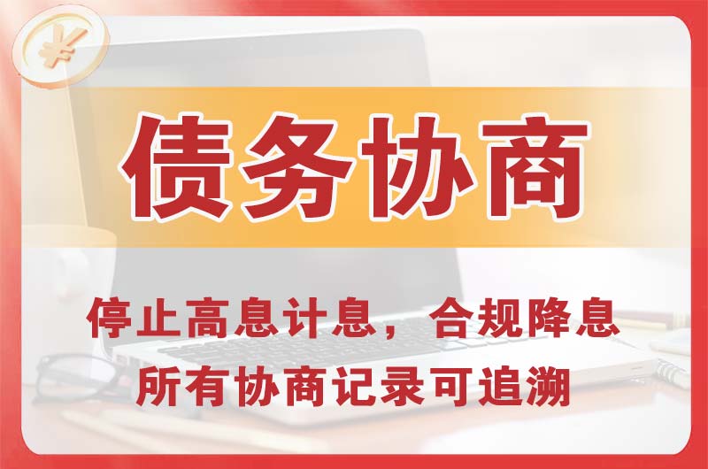 长丰债务协商